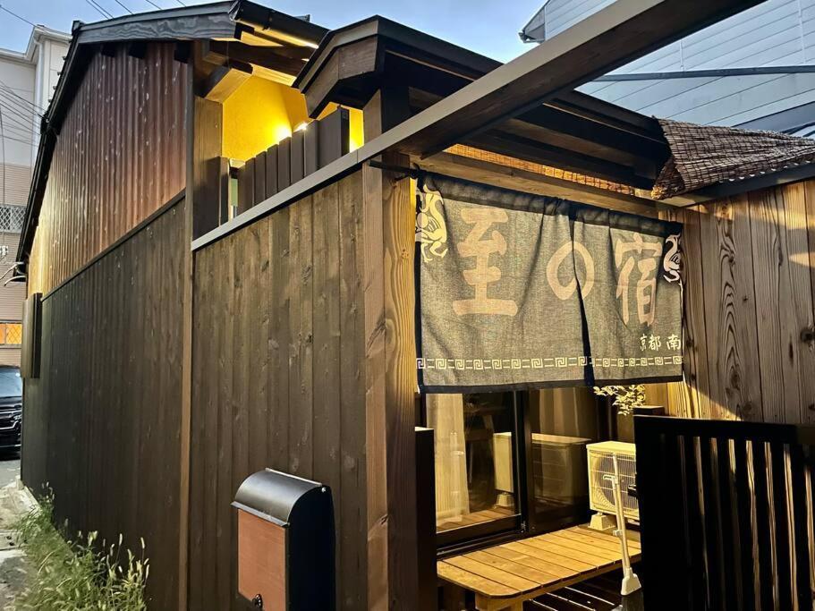 至の宿-京都南 Traditional Machiya Guesthouse Quioto Exterior foto